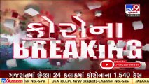 1540 new coronavirus cases, 13 deaths and 1427 recoveries reported in Gujarat today| TV9News