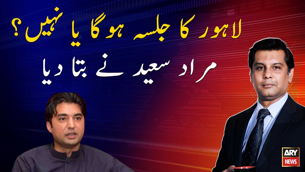 Will there PDM Jalsa in Lahore or not? Murad Saeed told