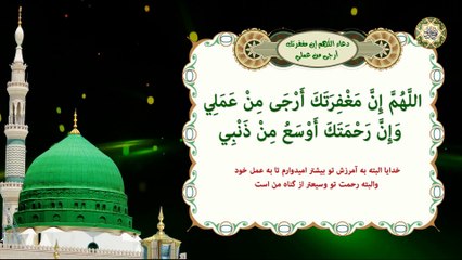 دعاء اللَّهم إن مغفرتك أرجی من عملي عن النبي صلى‌ الله‌ عليه ‌وآله في دبر كل صلاة