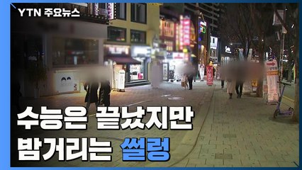 '수능 끝' 해방에도 밤거리는 '썰렁' / YTN