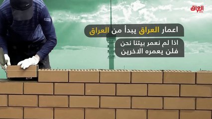 إنفوغراف حديث بغداد عن إعمار العراق ومعوقات ذلك