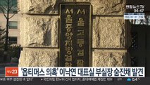 '옵티머스 의혹' 이낙연 대표실 부실장 숨진채 발견
