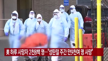 [YTN 실시간뉴스] 美 하루 사망자 2천8백 명..."성탄절 주간 만9천여 명 사망" / YTN