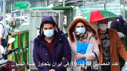 عدد المصابين بكوفيد-19 في إيران يتجاوز عتبة المليون