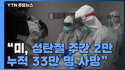 美 CDC, "코로나 사망자 급증"...'성탄절 악몽' 공개 경고 / YTN