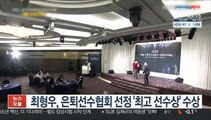[프로야구] 최형우, 은퇴선수협회 선정 '최고 선수상' 수상