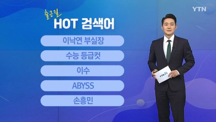 [출근길 핫검색어] 이낙연 부실장 / 수능 등급컷 / 이수 / ABYSS / 손흥민 / YTN