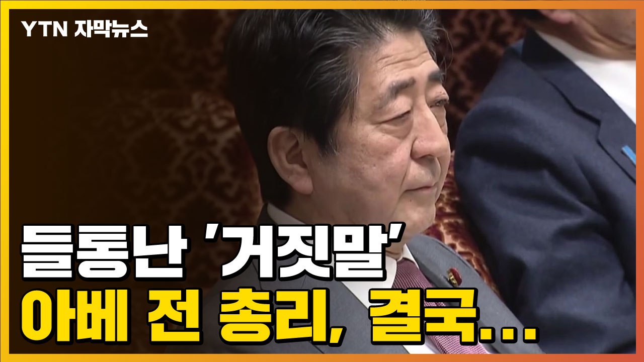 [자막뉴스] 들통난 '거짓말' 日 아베 전 총리, 결국... / YTN