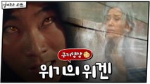 [미공개] 위겐, 소문 만나기 1분 전 #위기일발