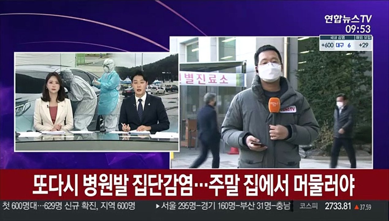 또다시 병원발 집단감염…주말 집에서 머물러야
