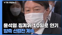 윤석열 징계위 10일로 연기...'감찰 기록·위원 명단' 두고 신경전 / YTN