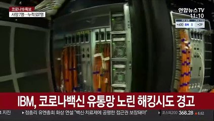 IBM, 코로나백신 유통망 노린 해킹시도 경고