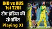 IND vs AUS 1st T20I: Playing XI| Dream 11 team| Team Squad| T20I Team | match timings|वनइंडिया हिंदी