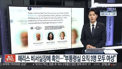 해리스 비서실장에 흑인…"차기 부통령실 요직 3명 모두 여성"