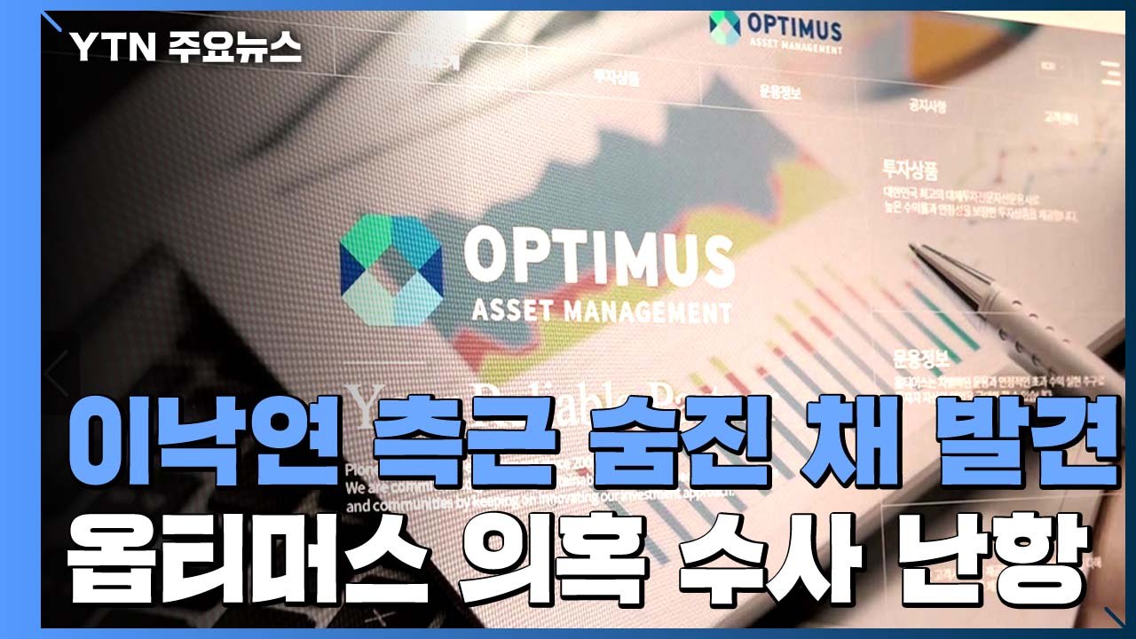 '옵티머스 관련 의혹' 이낙연 대표 최측근 숨진 채 발견 / YTN