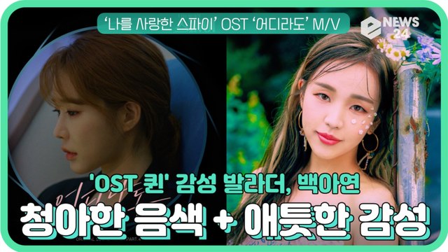 '감성 발라더' 백아연, ‘나를 사랑한 스파이’ OST ‘어디라도’ 청아한 음색 + 애절한 감성