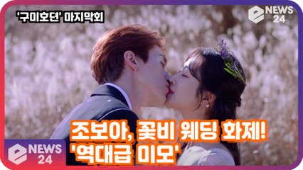'구미호뎐' 이동욱X조보아, 연지아 꽃비 웨딩 화제! '역대급 미모에 시청자 감탄'