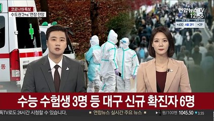 대구 수능응시생 3명 확진…어제 별도고사장에서 시