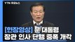 [현장영상] 文 대통령, 개각 단행...김현미 국토부 장관 교체 / YTN