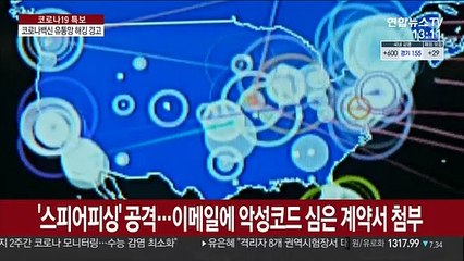 IBM, 코로나백신 유통망 해킹시도 경고…"한국도 대상"