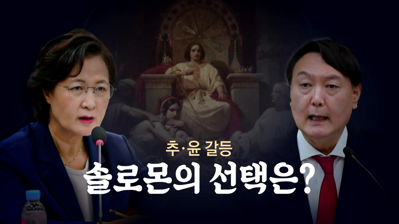 [영상] 시간은 벌었지만 지치는 민심...솔로몬의 선택은? / YTN