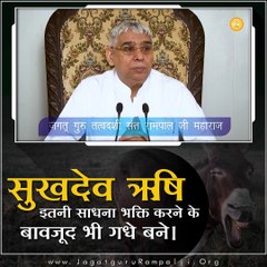सुखदेव ऋषि इतनी साधना भक्ति करने के बावजूद भी गधे बने || संत रामपाल जी महाराज सत्संग ||