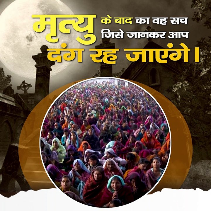 मृत्यु के बाद का वह सच जिसे जानकर आप दंग रह जाएंगे || संत रामपाल जी महाराज सत्संग ||