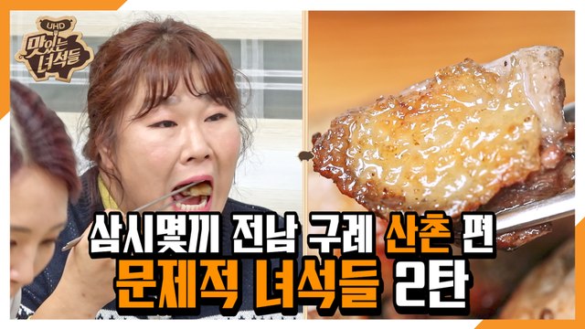 삼시몇끼 전남 구례 산촌 편-문제적 녀석들 2탄 [맛있는 녀석들 Tasty Guys] 303회 예고
