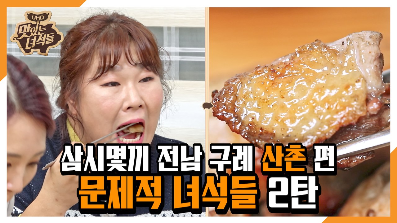 "삼시몇끼 전남 구례 산촌 편-문제적 녀석들 2탄" [맛있는 녀석들 Tasty Guy...