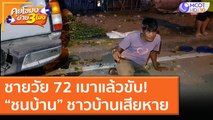 ชายวัย 72 เมาแล้วขับ! “ชนบ้าน” ชาวบ้านเสียหาย [3 ธ.ค. 63] คุยโขมงบ่าย 3 โมง | 9 MCOT HD