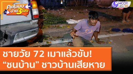 ชายวัย 72 เมาแล้วขับ! “ชนบ้าน” ชาวบ้านเสียหาย [3 ธ.ค. 63] คุยโขมงบ่าย 3 โมง | 9 MCOT HD