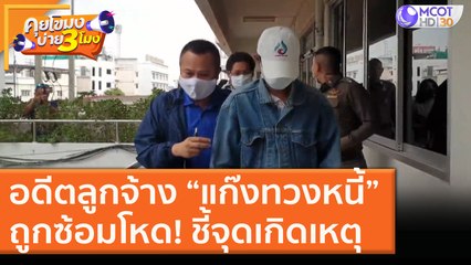 อดีตลูกจ้าง "แก๊งทวงหนี้" ถูกซ้อมโหด! ชี้จุดเกิดเหตุ [3 ธ.ค. 63] คุยโขมงบ่าย 3 โมง | 9 MCOT HD