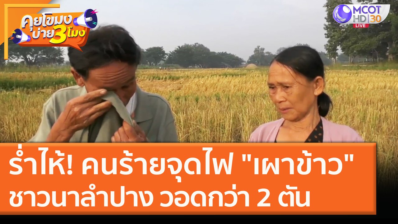 ร่ำไห้! คนร้ายจุดไฟ "เผาข้าว" ชาวนาลำปาง วอดกว่า 2 ตัน [3 ธ.ค. 63] คุยโขมงบ่าย 3 โมง | 9 MCOT HD