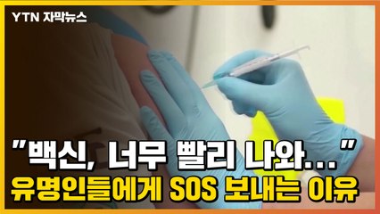 [자막뉴스] "코로나19 백신, 너무 빨리 나와..." 유명인들에게 SOS 보내는 이유 / YTN
