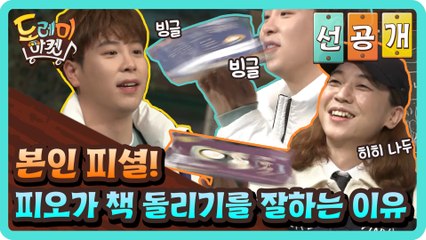 [선공개] 본인피셜! 피오가 책 돌리기를 잘하는 이유