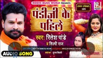 लगन स्पेशल - #Ritesh Pandey का एक और नया धमाका - पंडीजी के पहिले - Shilpi Raj - Bhojpuri Song 2020