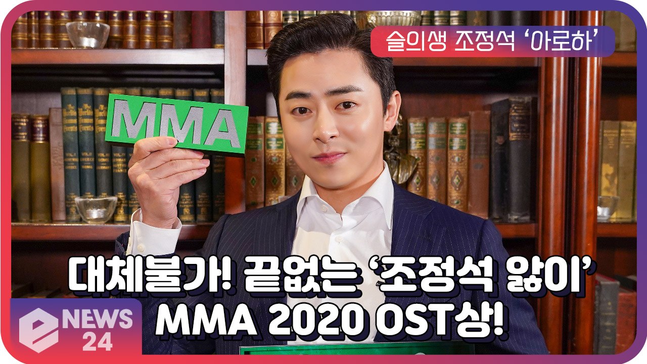 조정석, ′슬기로운 의사생활′ OST ‘아로하’ MMA 2020 ‘OST 상’ 수상!...