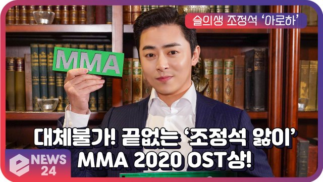 조정석, ′슬기로운 의사생활′ OST ‘아로하’ MMA 2020 ‘OST 상’ 수상! 끝없는 ‘조정석앓이’