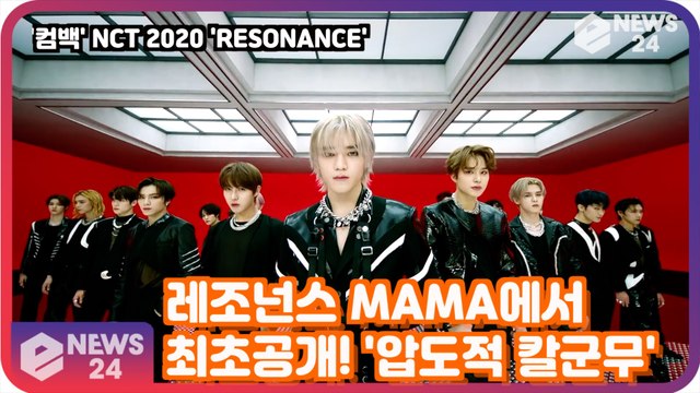 ′컴백′ NCT 2020 ′RESONANCE′ ′MAMA′ 에서 최초공개! ′압도적 칼군무 기대 UP!′