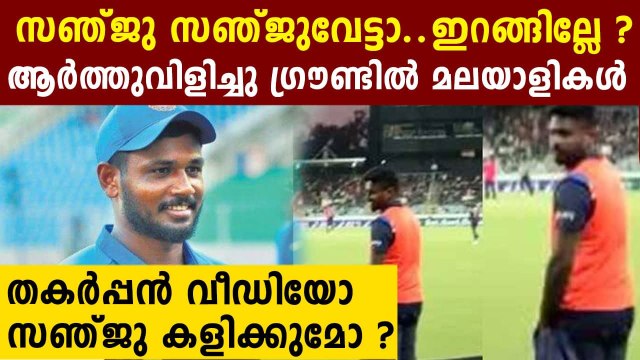 Malayalees called Sanju Samson from gallery during 3rd odi | Oneindia Malayalam