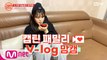 [캡틴] 패밀리 V-log 맘캠 | K-POP 재능평가 합격캠 #이유빈