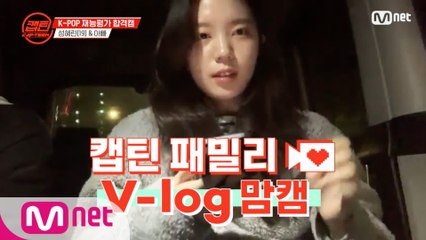 [캡틴] 패밀리 V-log 맘캠 | K-POP 재능평가 합격캠 #성혜린