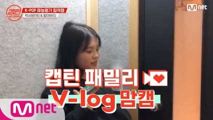 [캡틴] 패밀리 V-log 맘캠 | K-POP 재능평가 합격캠 #박서윤