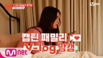 [캡틴] 패밀리 V-log 맘캠 | K-POP 재능평가 합격캠 #한별