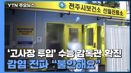 고사장 투입 수능 감독관 확진...감염 전파 "불안해요" / YTN