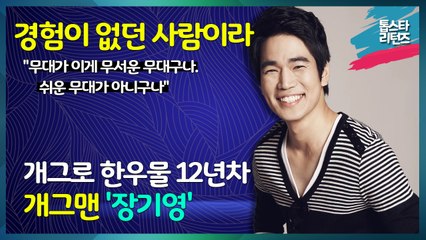 [톱스타 리턴즈]개그로 한우물 12년차 개그맨 '장기영' / 경험이 없던 사람이라 "무대가 이게 무서운 무대구나. 쉬운 무대가 아니구나"