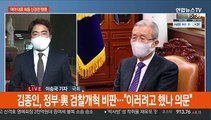 이낙연-김종인 회동…'공수처·檢개혁' 신경전