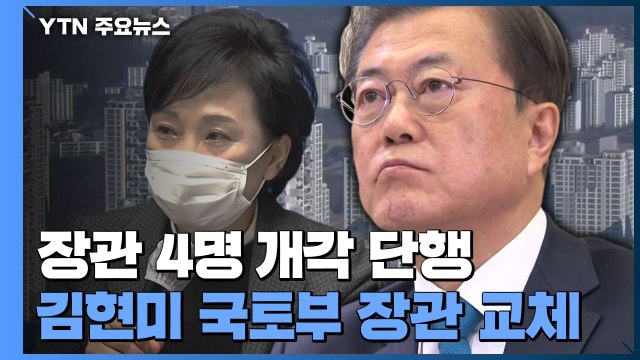 문 대통령, 장관 4명 개각 단행...김현미 국토부 장관 교체 / YTN