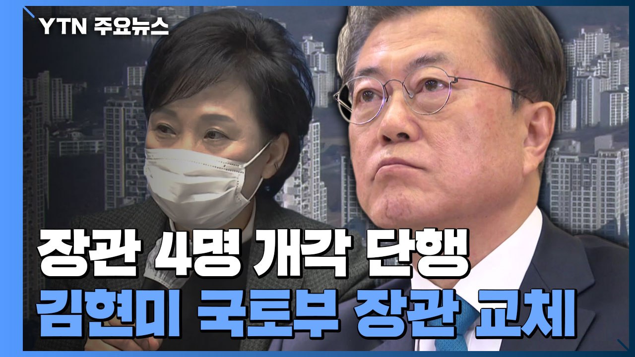 문 대통령, 장관 4명 개각 단행...김현미 국토부 장관 교체 / YTN