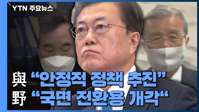 개각 두고 엇갈린 평가... 적극 환영 vs 국면 전환용 / YTN